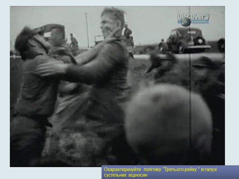 Охарактеризуйте  політику “Третього рейху ” в галузі суспільних відносин